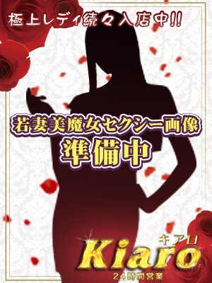 大洲専門◇Kiaro24時!! - 愛媛県その他/デリヘル｜駅ちか！人気ランキング