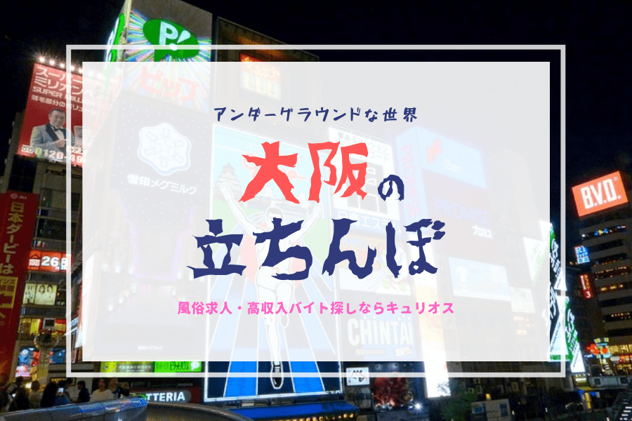 街に立つのは週一くらい。普段は学生やから…」素人立ちんぼの聖地、大阪『梅田』のルックスレベルが高すぎてヤバイ件【怪しい裏SEX現場を潜入調査!!】 | 