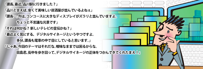 デジタルサイネージとは - デジタルサイネージ広告検索サイト料金・メディア・事例で探す