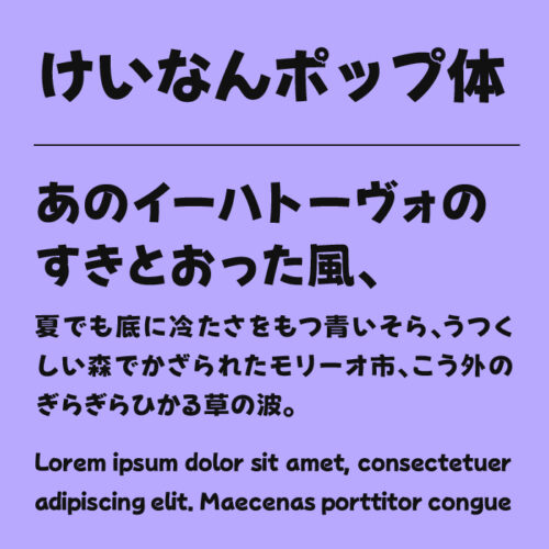 一目で惹きつける！ポップな魅力の本語フォント特集デザインポケット