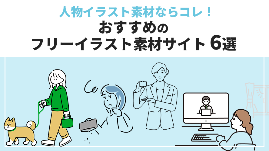 ビジネスでおすすめ！無料フリーイラスト素材サイト7選名古屋のホームページ制作Webサポ ウェブサポ