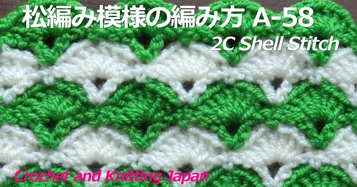 かぎ編み Crochet Japan クロッシェジャパン: かぎ針編み:２色松編み模様の編み方 A-58 Crochet 2C ShellStitch 編み図・字幕解説 Crochet and Knitting Japan