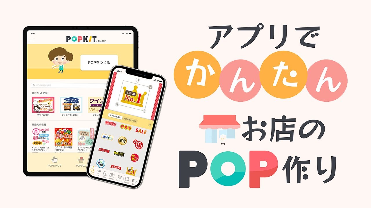 POP作成アプリ「POPKIT」 Android版 2025年5月28日 ついにリリース🎉 Google Playストアからダウンロードできます！​ スマートフォンで、タブレットで、いつでもどこでも手軽にPOP作成✨ Androidアプリで作ったデータは、iOS版アプリやパソコン WEB で開くこともでき