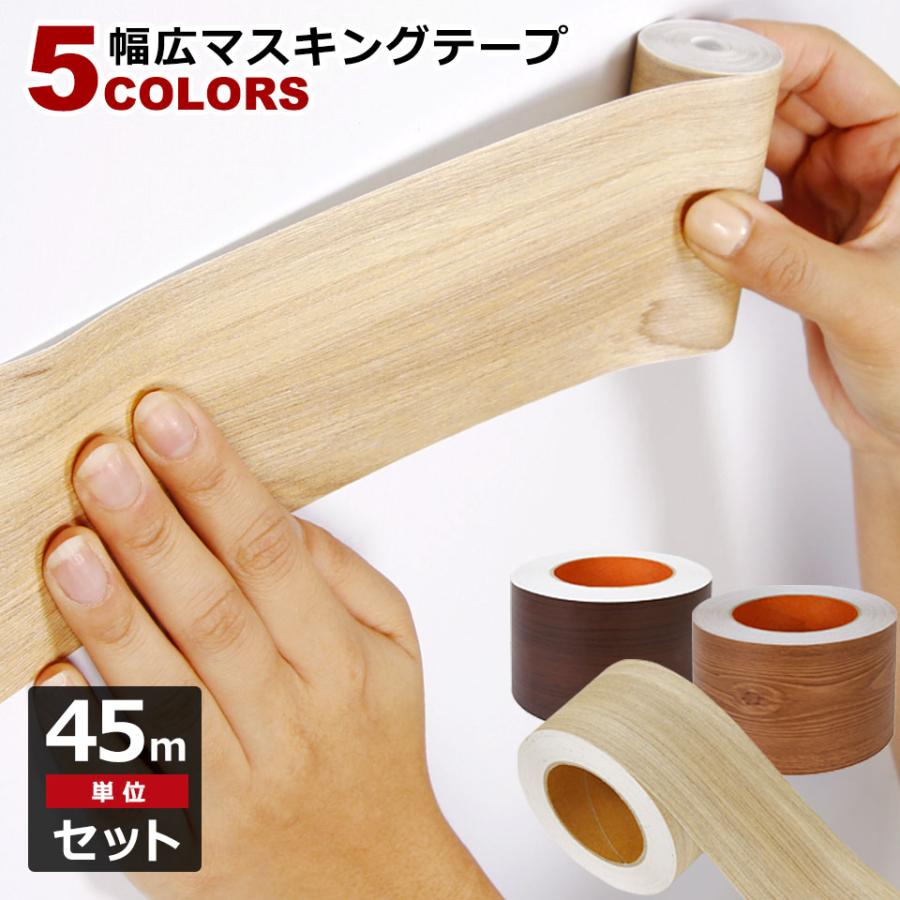 マスキングテープ 幅広 45m単位 壁紙 壁紙用マスキングテープ シール 木目 キッチン 全8色 はがせる リメイクシート アクセントクロスウォールステッカー 壁紙シール クロス トイレ 洗面台 補修 DIY 宅B