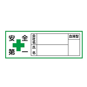 ヘルメット用ステッカー ＨＬ－１００ 血液型ステッカー １０枚１組 ２３３１００ミドリ安全 公式通販