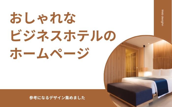 最新版 おしゃれなホームページをタイプ別に解説。まとめサイト、制作会社も紹介しますECのミライを考えるメディアEC-ORANGE