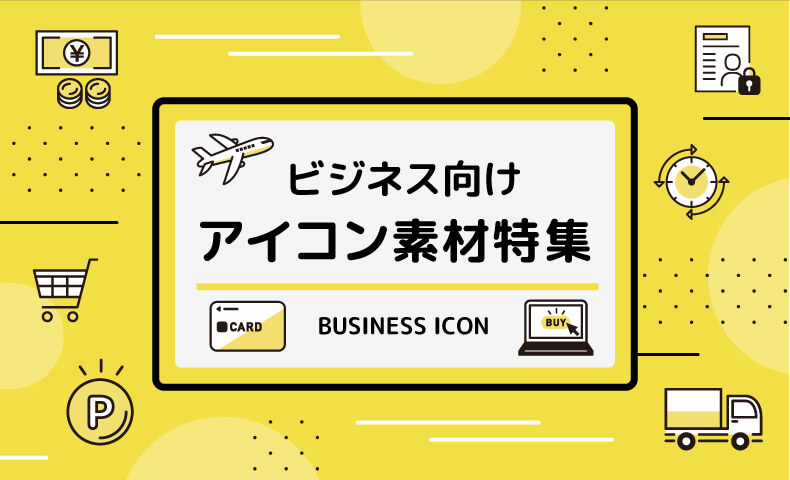 ブログで使える！シンプルな無料アイコン素材サイト7選 商用利用可TRIGGER BLOG