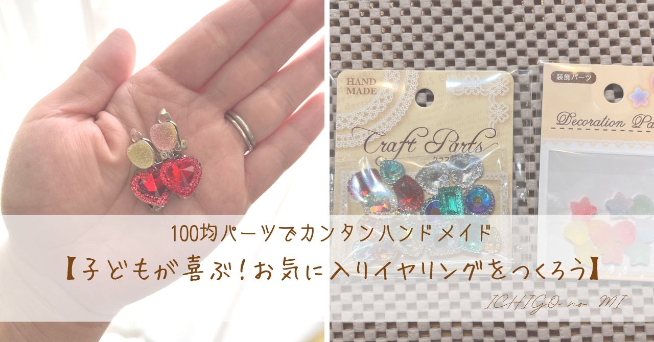 作成動画 100均シリーズが帰ってきた！！セリアのパーツだけで高見えアクセサリーの作り方3選