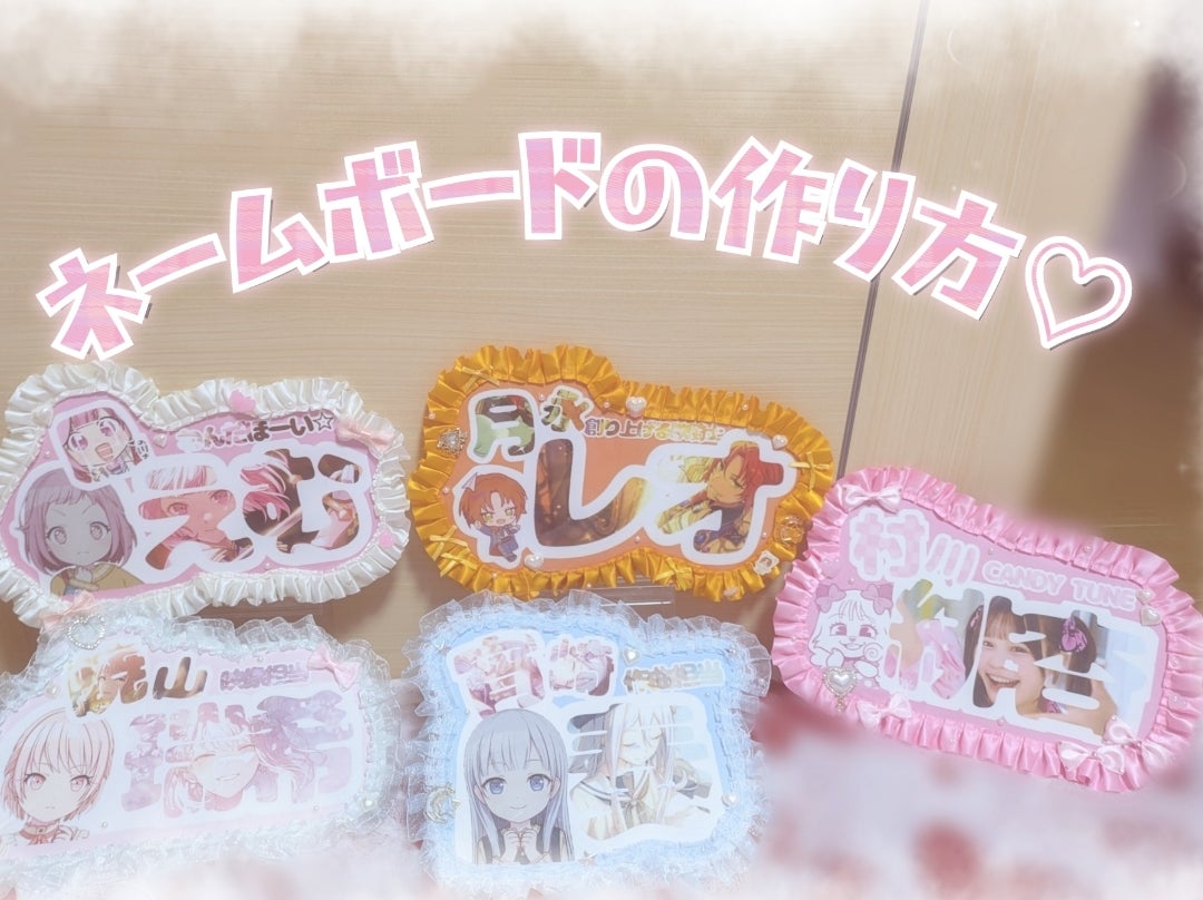 ネームボード デザイン 一覧29推し活 簡単！推しのネームボートの作り方 Ibis paint