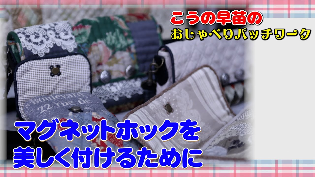初心者さんにも簡単 マグネットホックの付け方 バッグ作りにSMILEWORKS25
