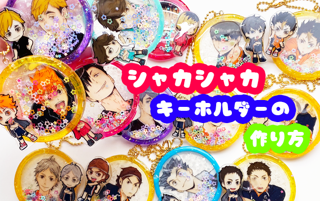 プラバンの作り方 光る☆シャカシャカキーホルダー・ミッキーミニーver.プラバンの作り方なら ぷらばんちゃんねる