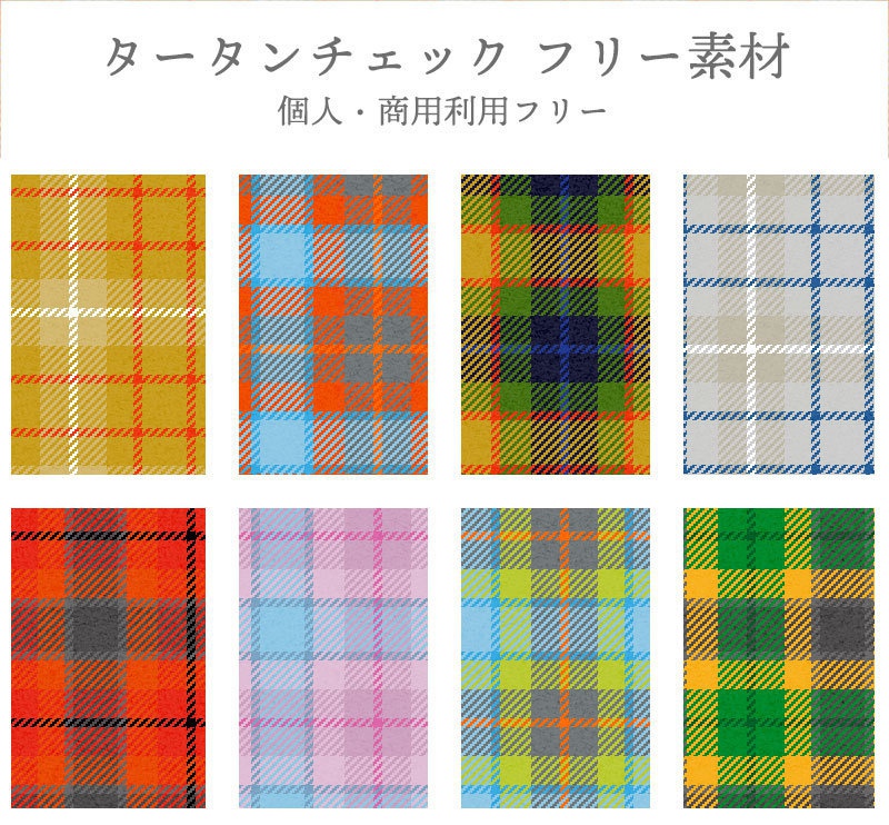 タータンチェック - 商用利用可能な写真素材・イラスト素材ならストックフォトの定額制ペイレスイメージズ