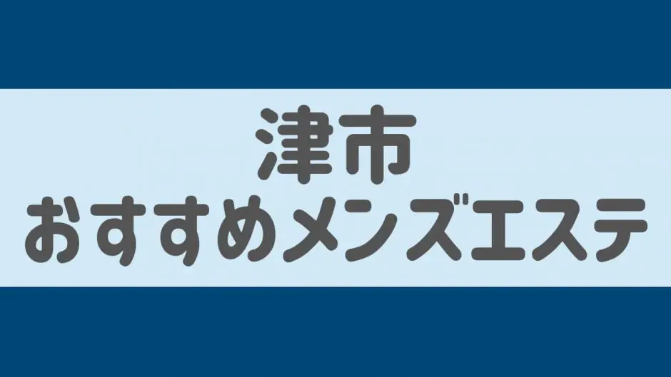 ロゼしか勝たん♡ - 津/メンズエステ｜メンズリラク