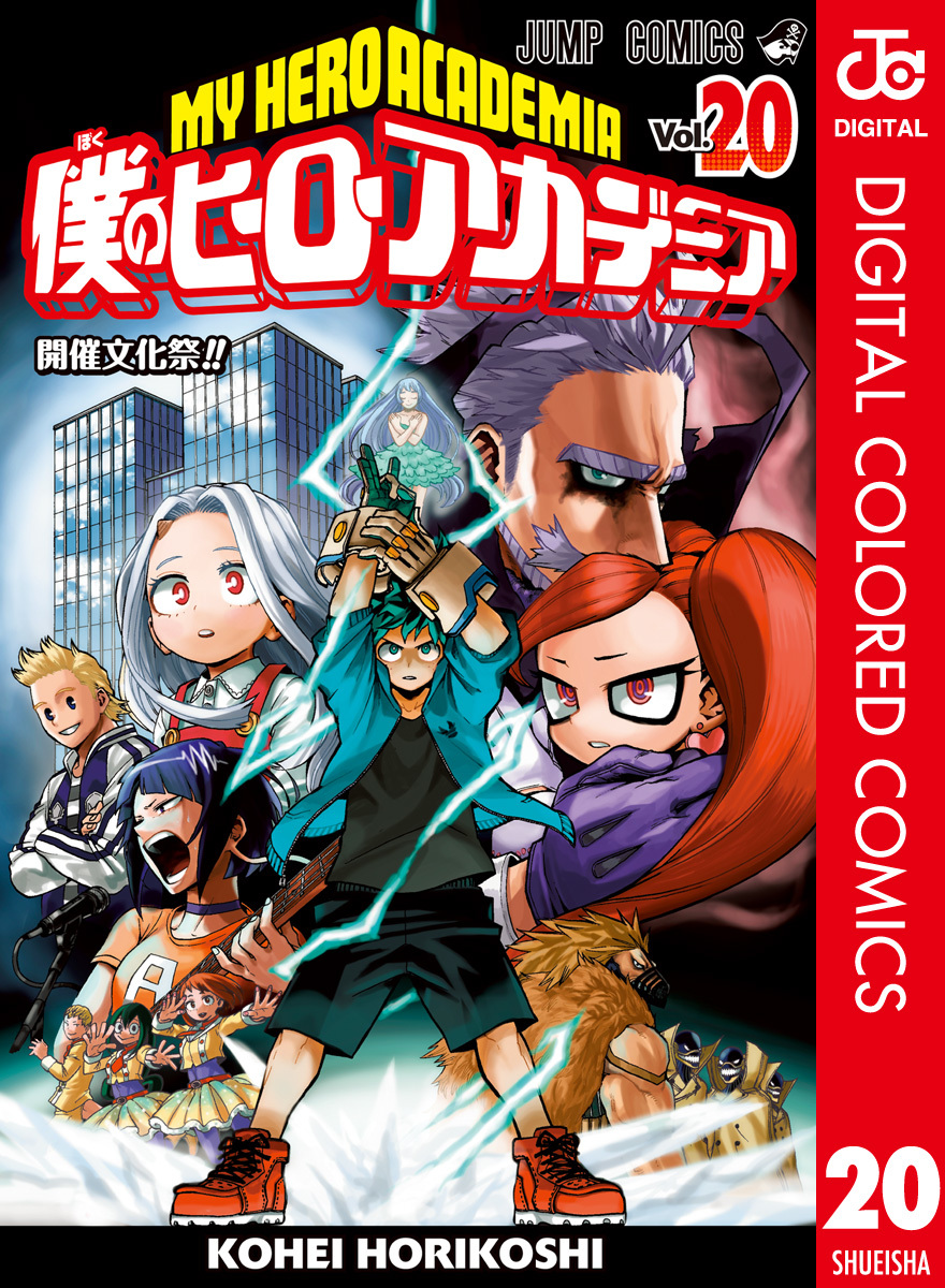 僕のヒーローアカデミア』コミックス一覧少年ジャンプ公式サイト