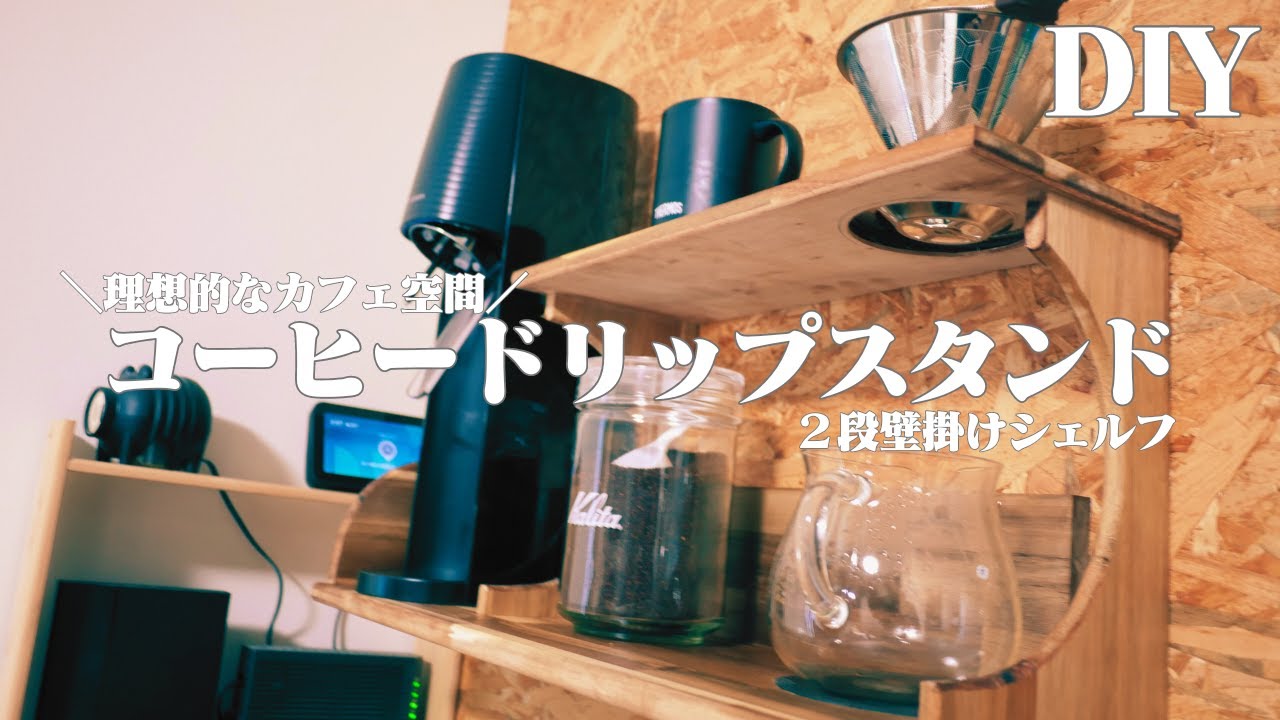 簡単DIY 木製コーヒードリッパースタンドの作り方へいじつ木工