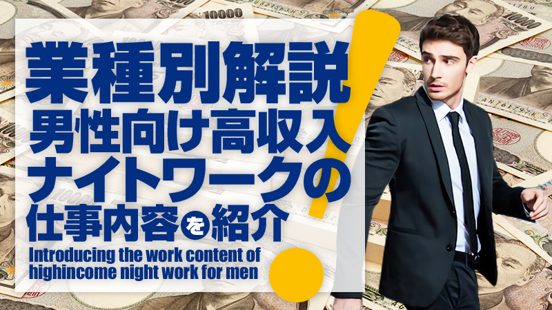 ピンサロ店員・男性スタッフ求人募集！男の高収入風俗バイト情報 | FENIX