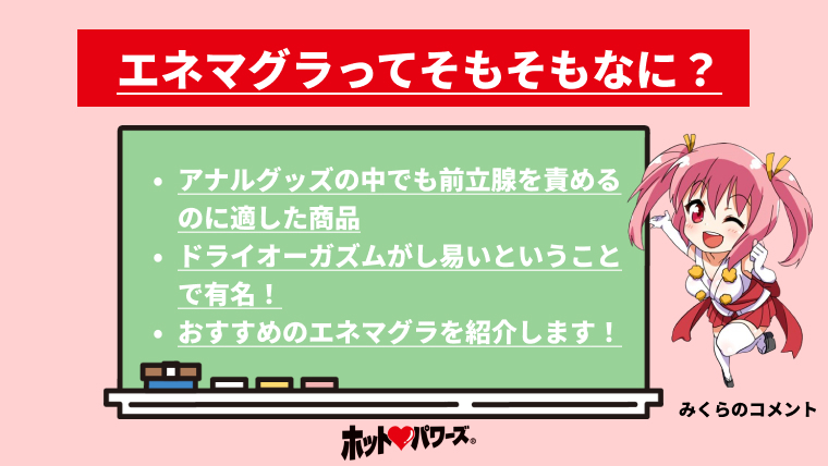 エネマグラとは？使い方とドライオーガズム - 夜の保健室