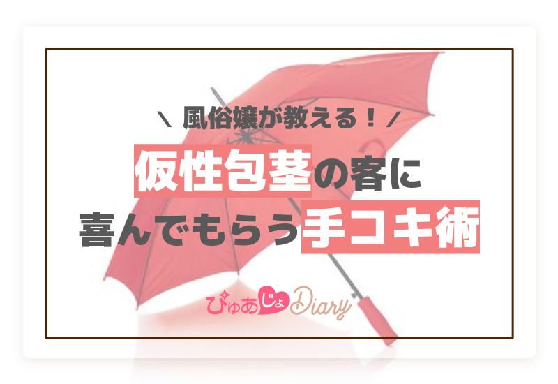 包茎はデリヘル嬢に嫌われる？包茎の種類や利用するときのポイントも | 大阪梅田の人妻風俗・ホテヘルなら【大奥梅田店】