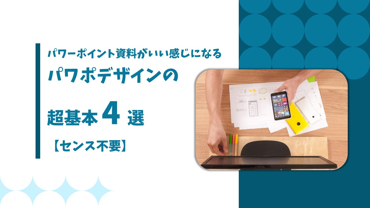 プレゼンスライドのデザインをカッコよくするコツ