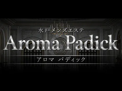 水戸メンズエステ アロマパディック