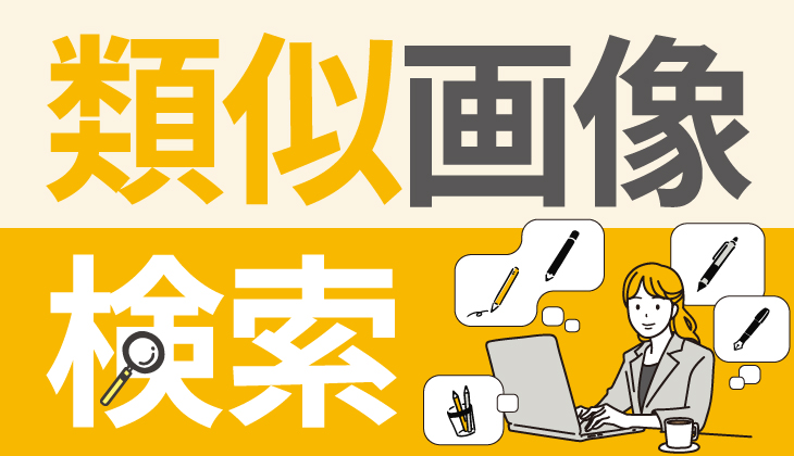 Google画像検索」で画像を調べて保存する手順自分でチラシを作るなら「自作チラシ.com」