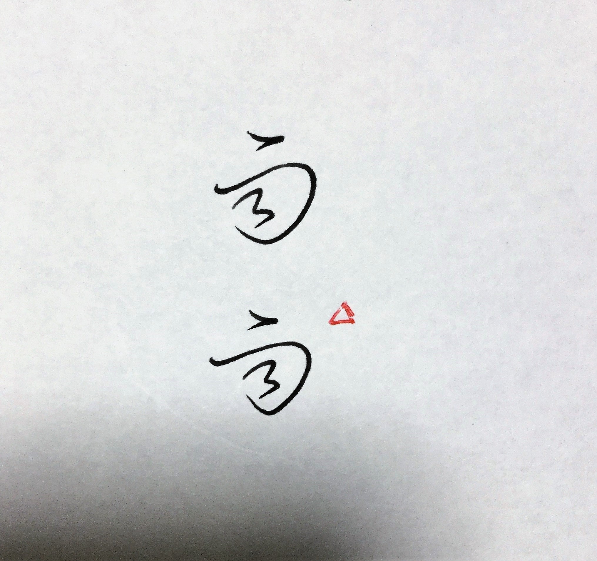 書道 「雨」の書き方とコツ＆手本動画 毛筆・大筆・楷書 松本松栄堂 書道教室