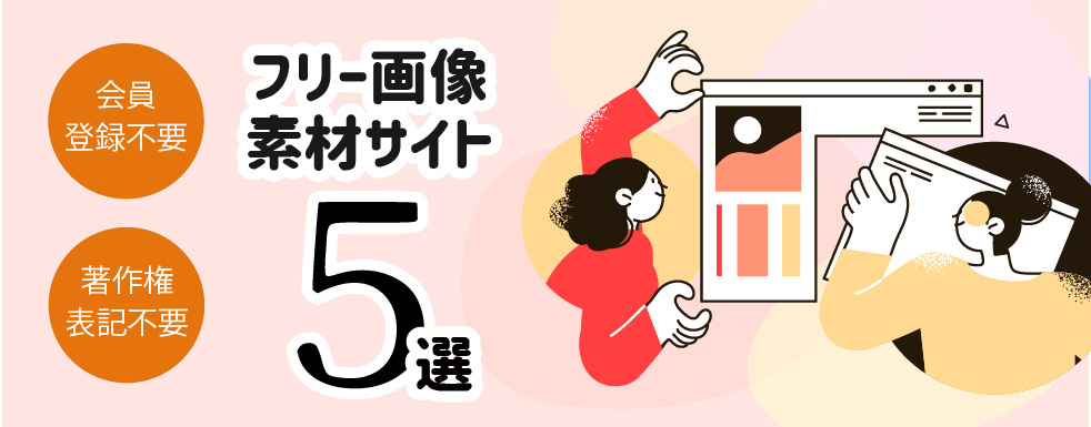 商用利用OK・登録不要 画像・イラスト素材を無料でダウンロードできるおすすめサイト10選 ユニークワン インターネット広告会社