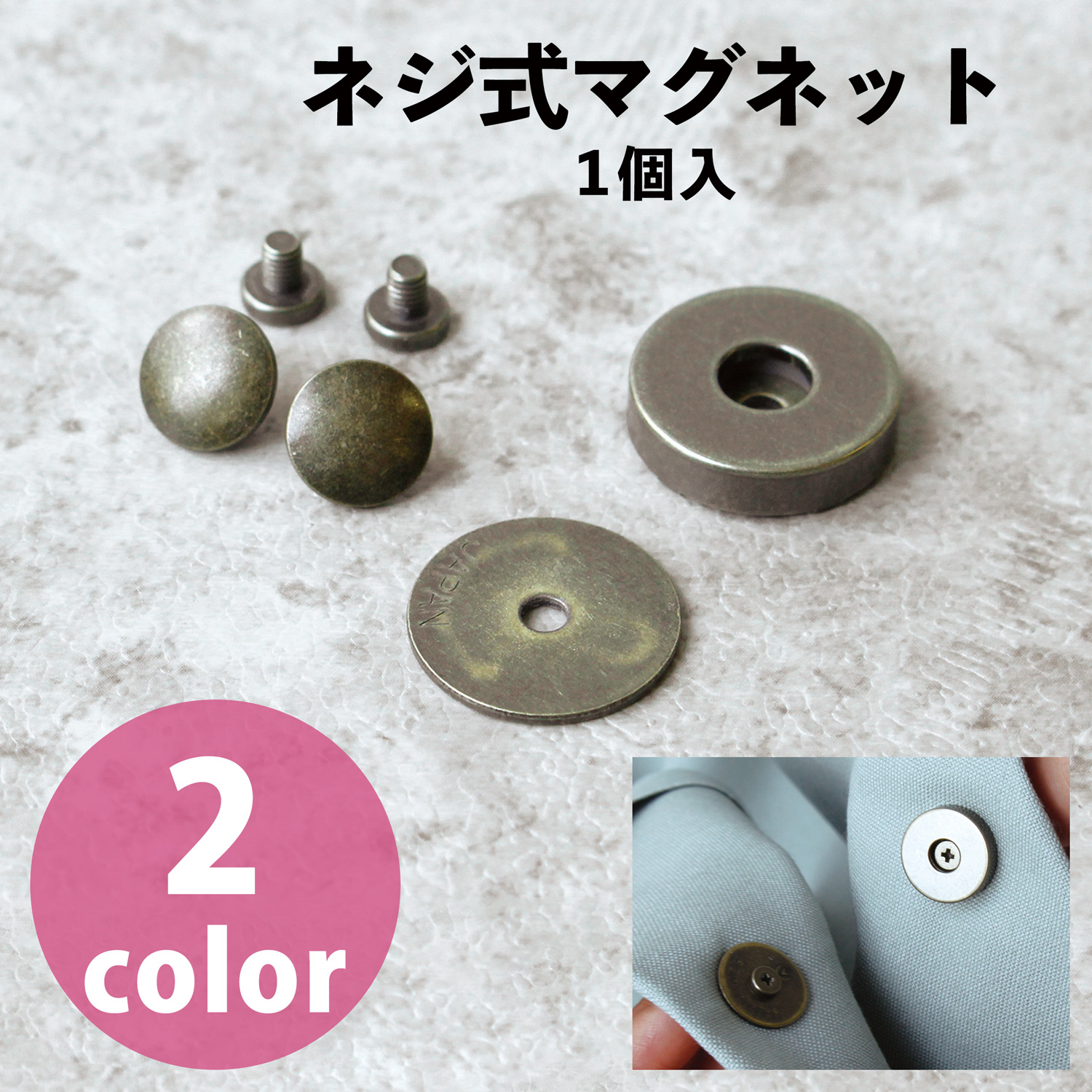 隠しマグネット ボタン