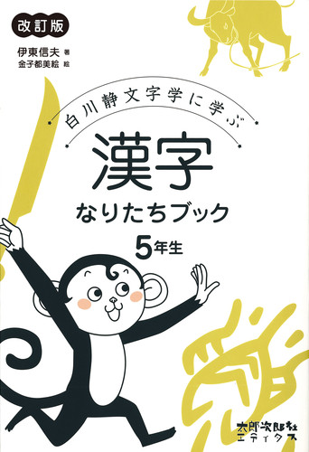 バーゲンブック】漢字なりたちブック４年生白川静文 太郎次郎エディタス｜TaroJiro-Sha Editus 通販