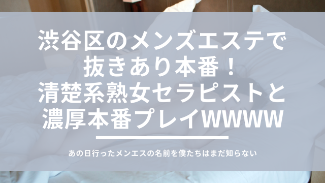 体験談形式で紹介！抜きアリマッサージが楽しめる風俗15選｜駅ちか！風俗まとめ