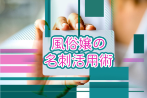 風俗の初出勤！準備するものや身だしなみをチェック！ - バニラボ