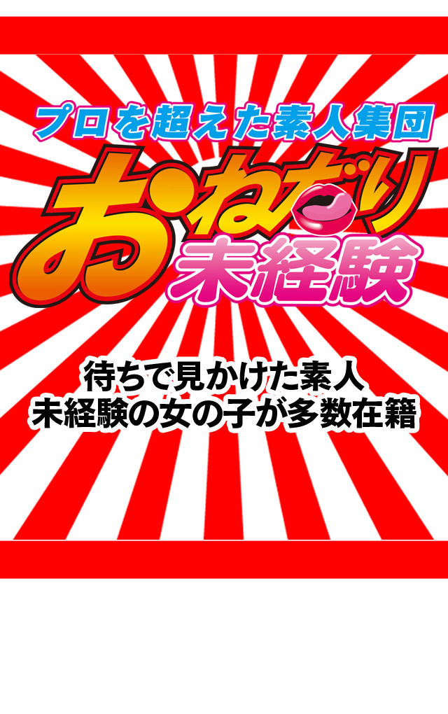 おねだりデリバリー デリヘルワールド 【ななみ】業界未経験の敏感娘さんプロフィール