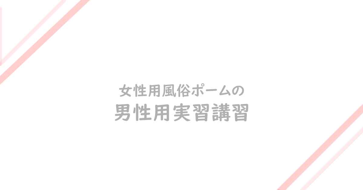 トッピング無料‼️】コースにそのまま1つ無料♪｜大人の女性用風俗【3040東京本店】