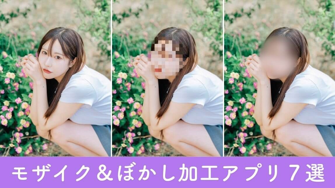 すぐわかる！ 『モザイク ぼかし & モザイク加工アプリ』 - アプリブ