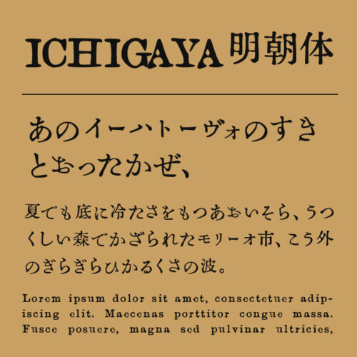 うつくし明朝体+オープンソースフォント商用可能