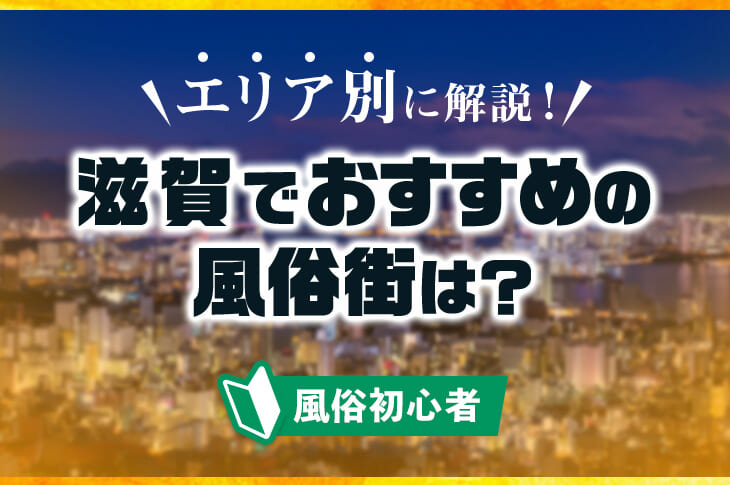 40代歓迎 - 滋賀の風俗求人：高収入風俗バイトはいちごなび