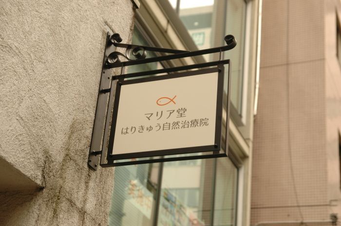 ふかがわ針灸整骨院Ai空間デザイン室