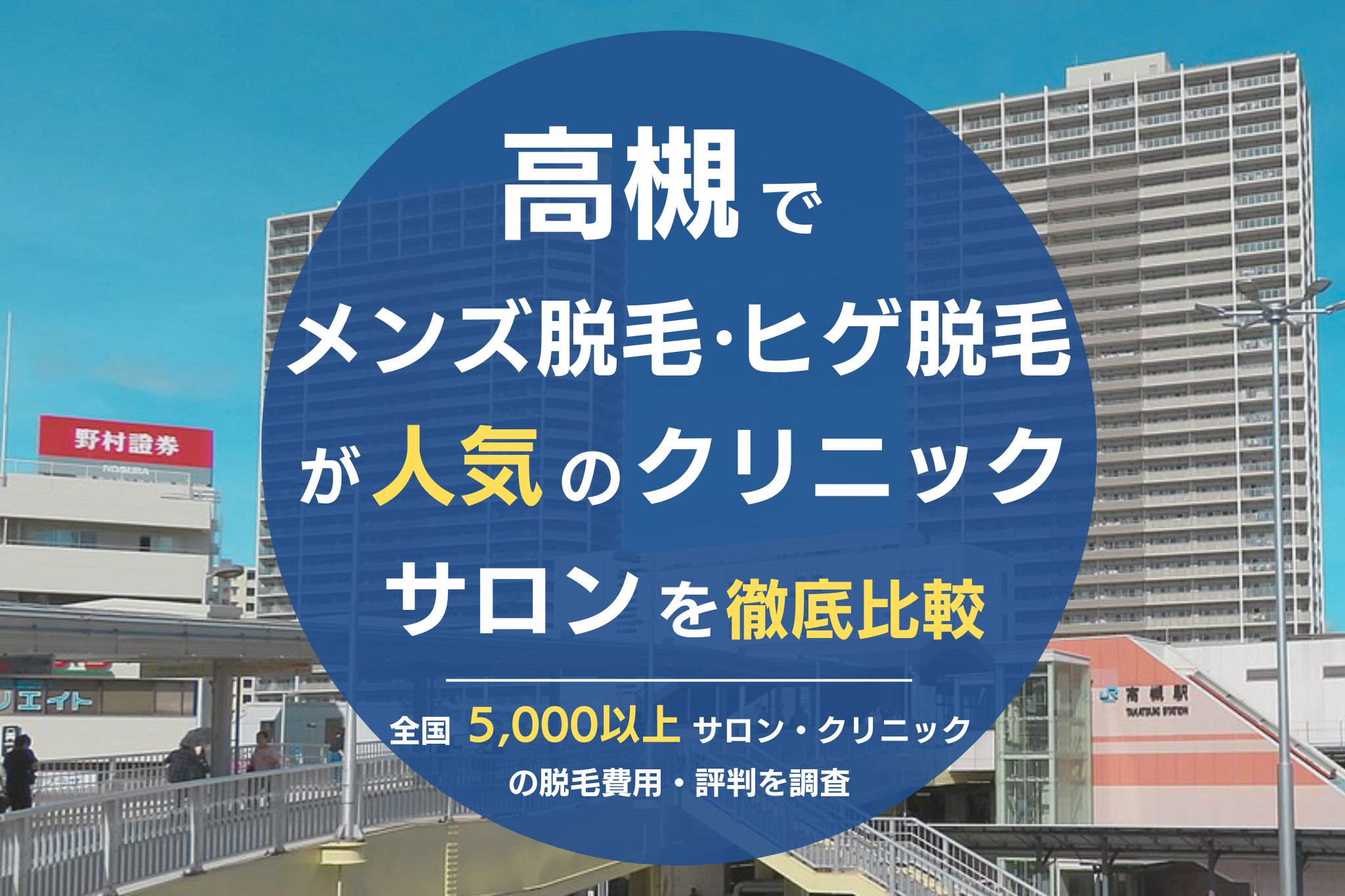 レーザー脱毛 – 高槻市の皮膚科・美容皮膚科は野田皮フ科クリニック