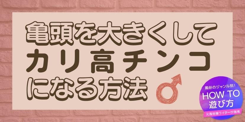 カリ高ちんこ最高♡女性が虜になるカリ高の基準と増大方法 | 男の美学