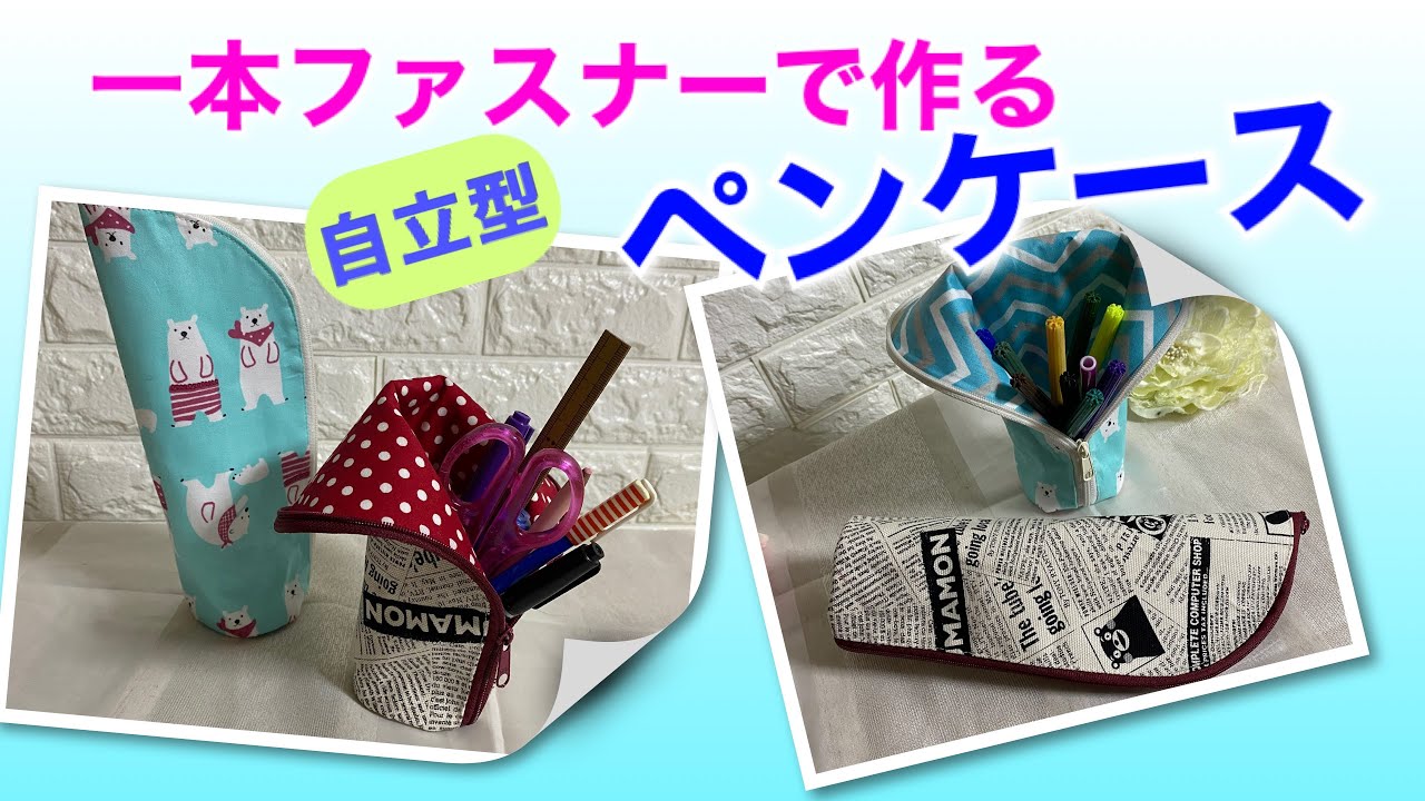 ペン ケース 手作り 幼稚園