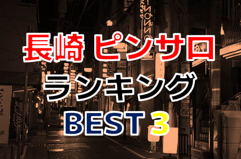 風俗Xファイル／長崎で裏風俗の捜査をせよ