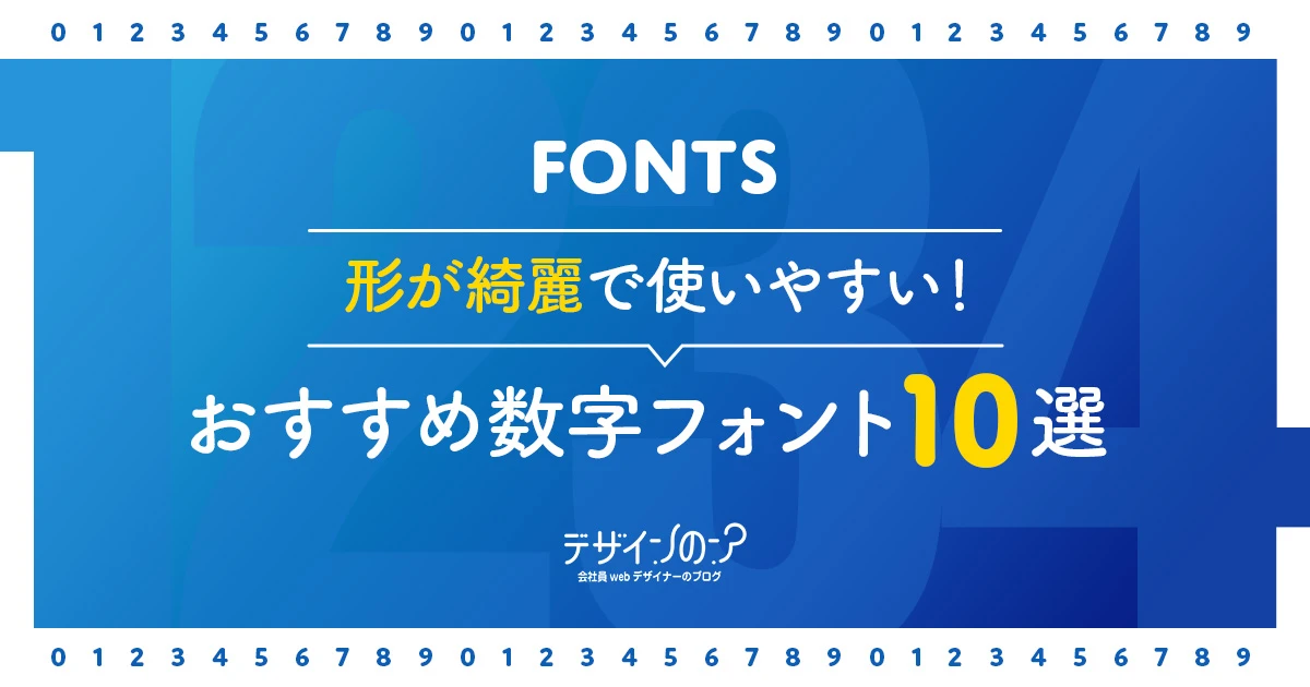 デザイナー監修 数字フォントおすすめ24選！おしゃれ・かわいい・手書き風も紹介