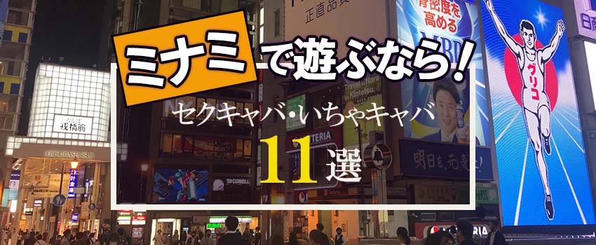 梅田 夜のセクキャバ・いちゃキャバお店一覧【キャバセクナビ】