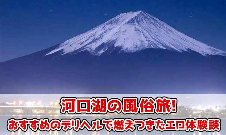 まひろツー：スリー＆Tーgirl河口湖(富士吉田デリヘル)｜駅ちか！