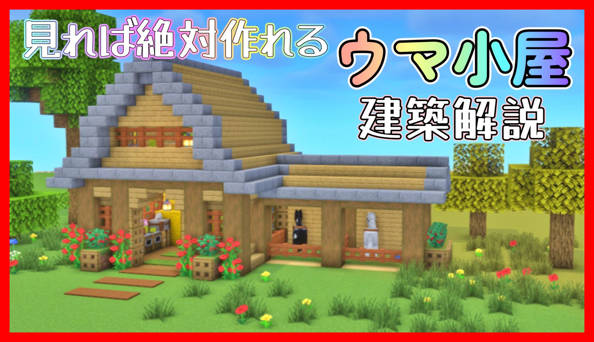 マイクラ おしゃれな馬小屋の作り方！馬が逃げない方法も紹介テックマインブログ