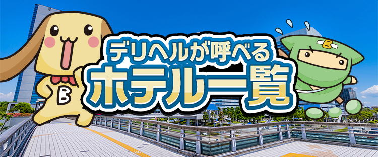 隠れ家渋谷店（都内23区内シティーホテル 横浜市、さいたま市、千葉幕張、成田空港、のシティーホテル 地方都市）の店舗情報｜高級デリヘル.JP