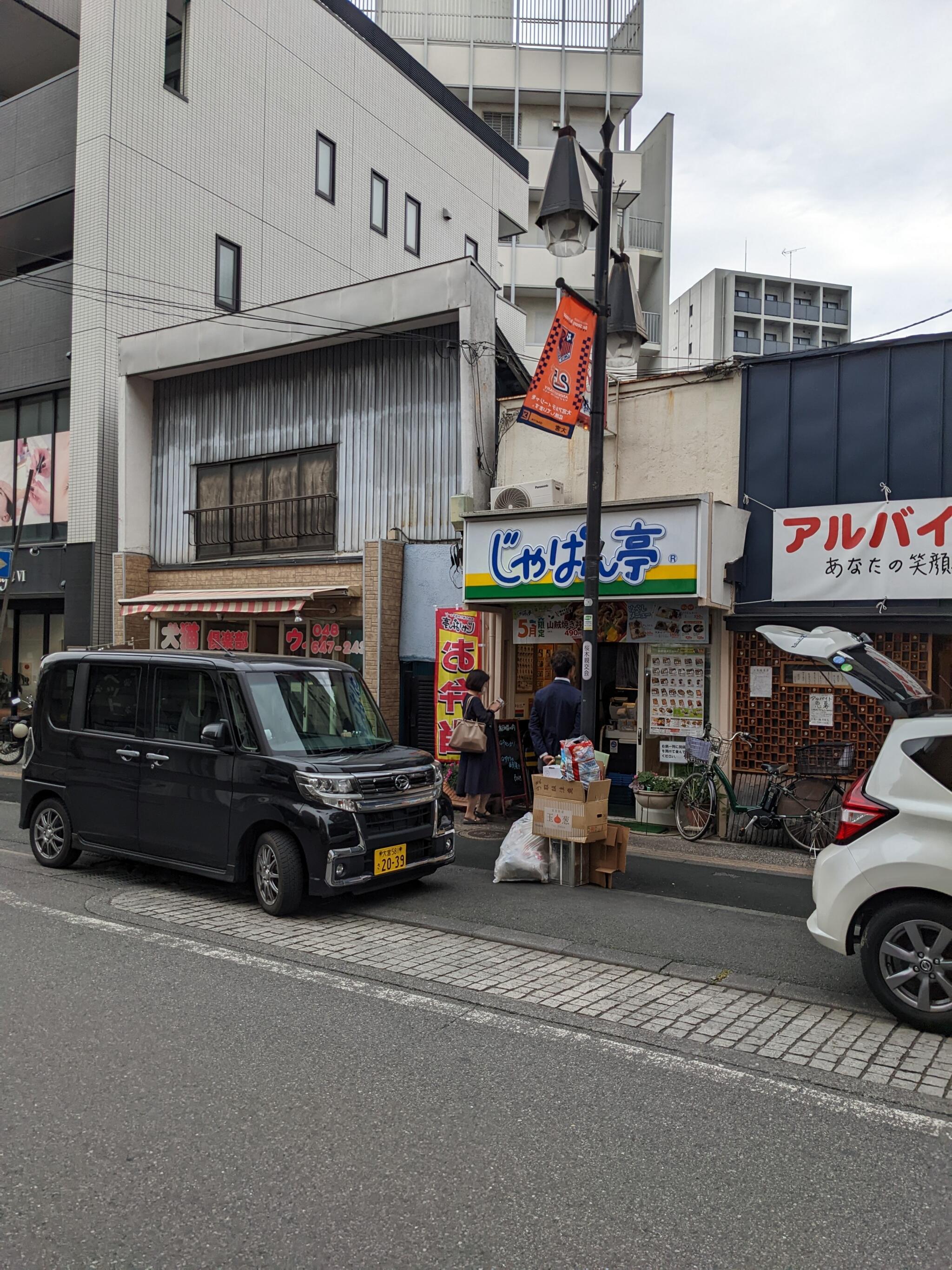 北与野駅周辺のじゃぱん亭のチラシ・店舗情報 掲載店舗一覧 |