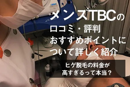 MEN'S TBC 京都駅前店の施設評判 | オトコロドットコム