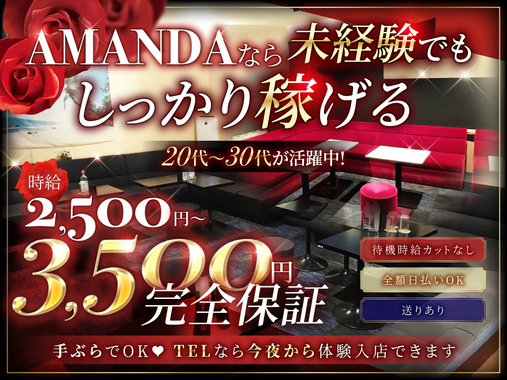 赤坂アマンダ（AMANDA）| バイト案内 |