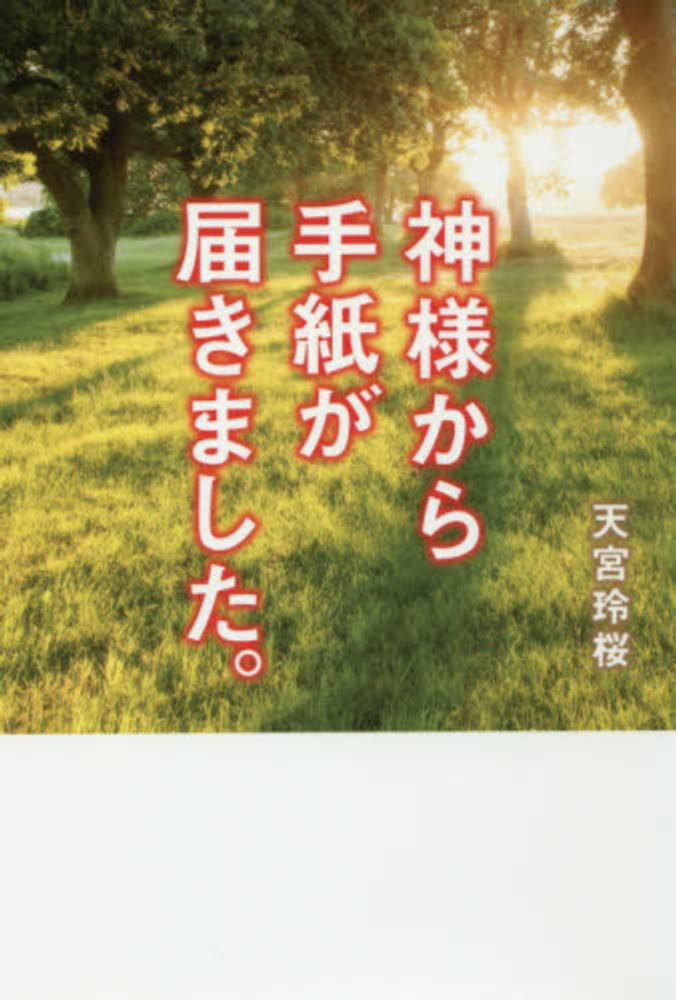 楽天ブックス: 神様から手紙が届きました。 - 天宮玲桜